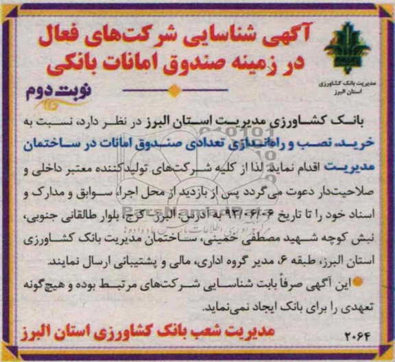 آگهی شناسایی, مناقصه صندوق امانات بانکی
