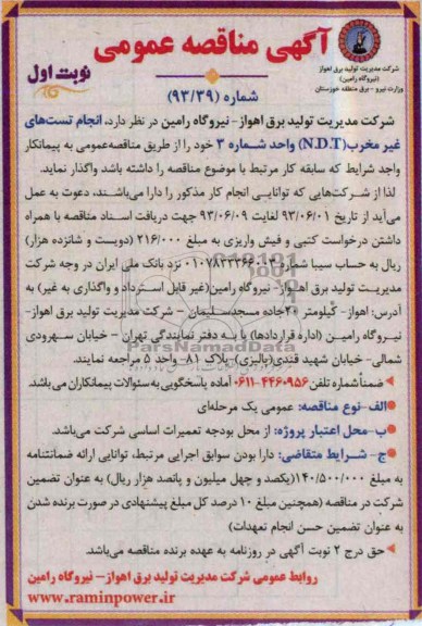 آگهی مناقصه عمومی , مناقصه انجام تست های غیر مخرب N.D.T