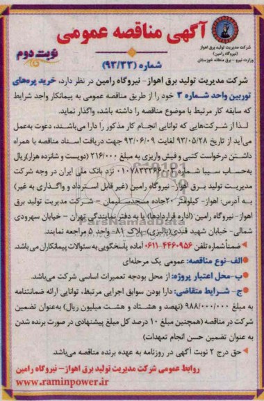 آگهی مناقصه عمومی , مناقصه خرید پره های توربین 