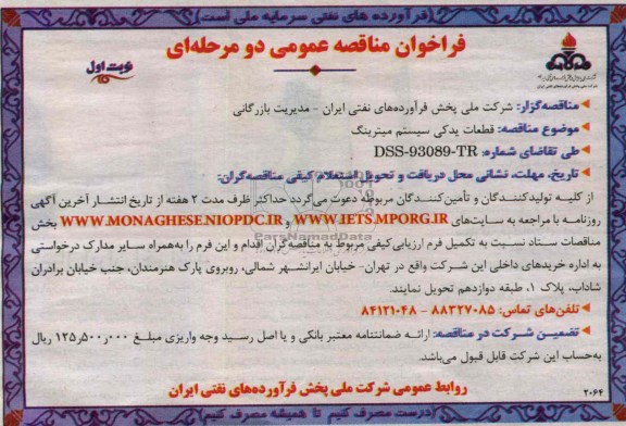 فراخوان مناقصه عمومی دو مرحله ای , مناقصه  قطعات یدکی سیستم میترینگ
