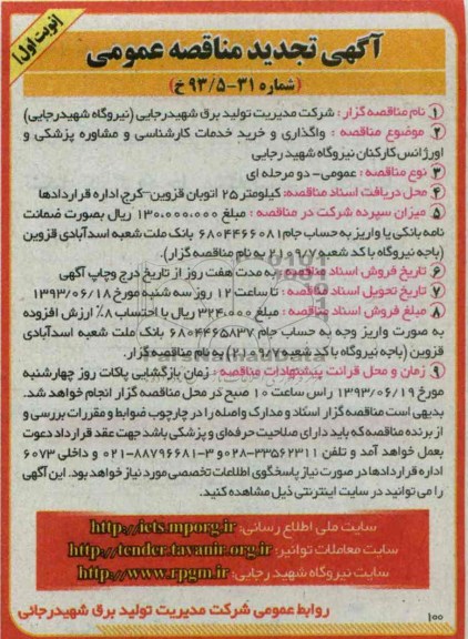 آگهی مناقصه عمومی , مناقصه  واگذاری و خرید خدمات کارشناسی و مشاوره پزشکی و اورژانس کارکنان 