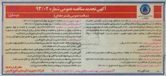 آگهی تجدید مناقصه عمومی, مناقصه بهره برداری ،نگهداری تعمیرات و حفاظت از ایستگاههای پمپاژ 