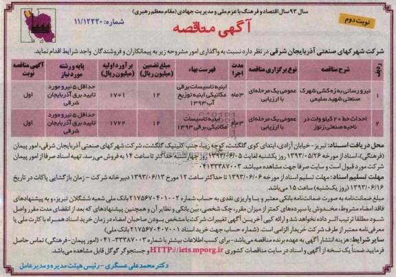 آگهی مناقصه ,مناقصه نیرو رسانی به زه کشی 