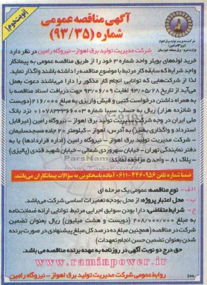 آگهی مناقصه عمومی , مناقصه خرید لوله های بویلر 