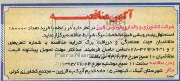 آگهی مناقصه, مناقصه خرید تعداد 180000 اصله نهال پایه رویشی 