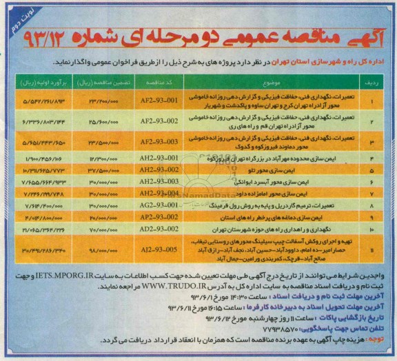 آگهی مناقصه عمومی دو مرحله ای , مناقصه تعمیرات نگهداری فنی حفاظت فیزیکی و گزارش دهی روزانه خاموشی 