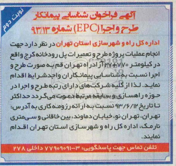 آگهی فراخوان شناسایی پیمانکار, مناقصه انجام عملیات پروژه طرح و تعمیرات پل 