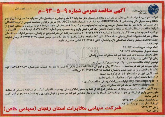 آگهی مناقصه عمومی, مناقصه تعداد دو بندیل دکل سه پایه 54 متری 
