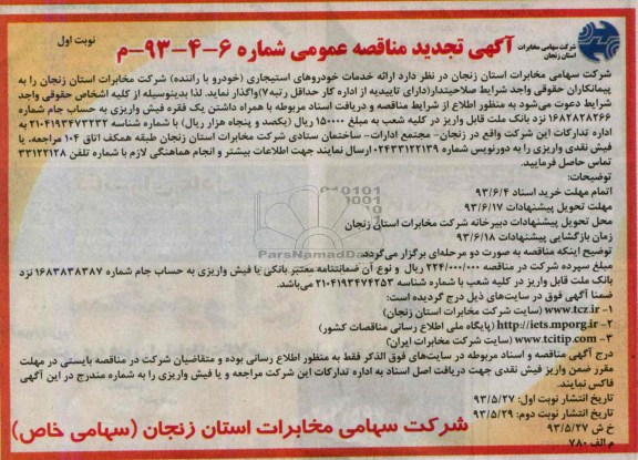 آگهی تجدید مناقصه عمومی , مناقصه ارائه خدمات خودروهای استیجاری 