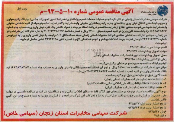 آگهی مناقصه عمومی, مناقصه انجام عملیات خدمات نصب و راه اندازی (همراه با تامین تجهیزات جانبی) نو لینک رادیو 