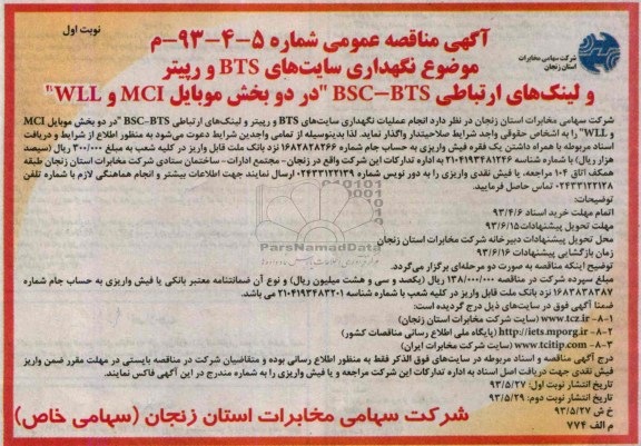 آگهی مناقصه عمومی , مناقصه مناقصه  نگهداری سایتهای BTS 