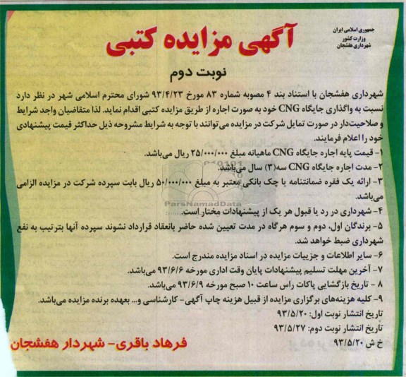آگهی مزایده کتبی, مزایده اجاره جایگاه CNG