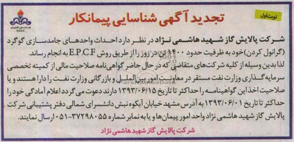 تجدید آگهی شناسایی پیمانکار,مناقصه توسعه واحدهای جامدسازی گوگرد  و ...