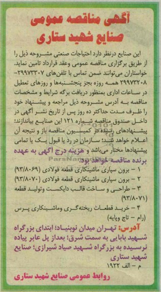 آگهی مناقصه عمومی  , مناقصه برون سپاری ماشینکاری قطعه فولادی 