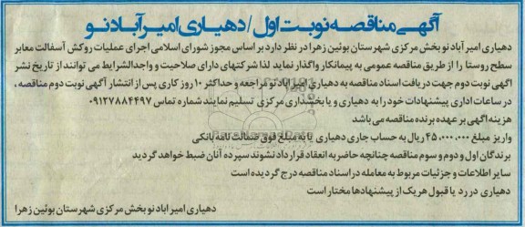 آگهی مناقصه  , مناقصه عملیات روکش آسفالت معابر سطح روستا 