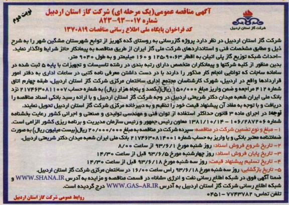آگهی مناقصه عمومی یک مرحله ای,مناقصه پروژه گازرسانی به روستاها و ... 