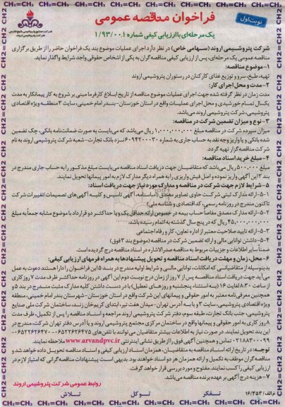 فراخوان مناقصه عمومی یک مرحله ای با ارزیابی کیفی , فراخوان تهیه ، طبه ، سرو و توزیع غذای کارکنان در رستوران 