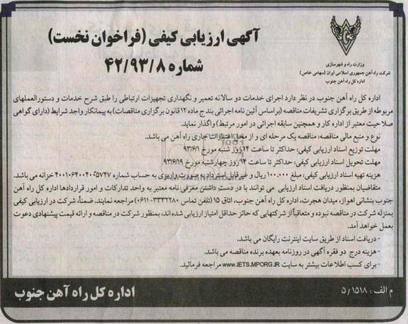 آگهی ارزیابی کیفی فراخوان نخست ,  مناقصه اجرای خدمات دو سالانه تعمیر و نگهداری تجهیزات 