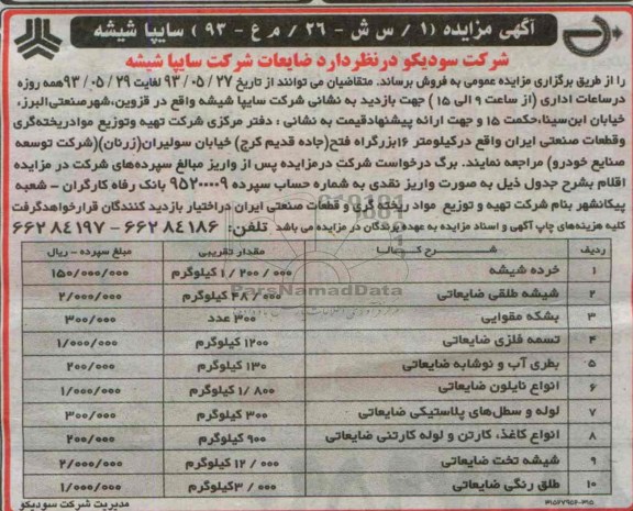 آگهی مزایده, مزایده فروش ضایعات  خرده شیشه و ...
