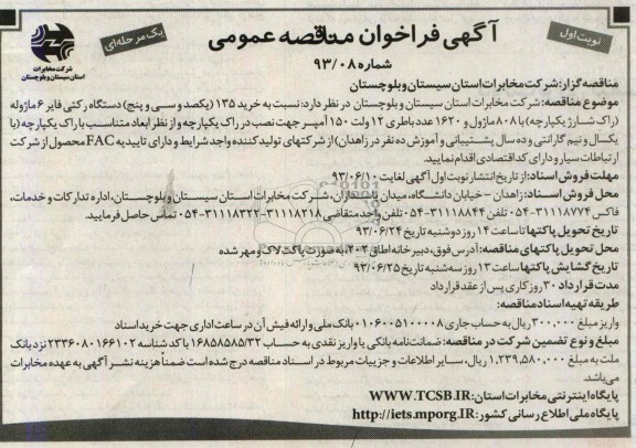 آگهی فراخوان مناقصه عمومی, مناقصه خرید 135 (یکصد و سی و پنج) دستگاه رکتی فایر 6 ماژوله (راک شارژ یکپارچه) با 808 ماژول و 1620 عدد باطری