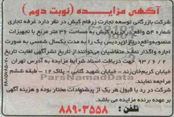 مزایده , مزایده واگذاری غرفه تجاری