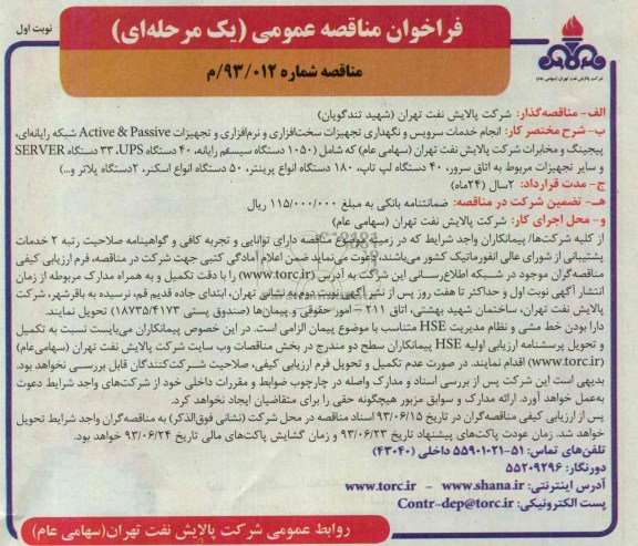 فراخوان مناقصه عمومی (یک مرحله ای) ,  مناقصه انجام خدمات سرویس و نگهداری تجهیزات سخت افزاری و نرم افزاری 