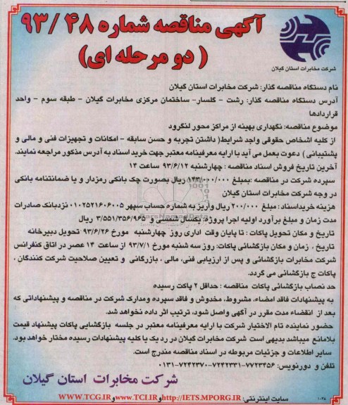 آگهی مناقصه دو مرحله ای ,مناقصه نگهداری بهینه از مراکز محوری