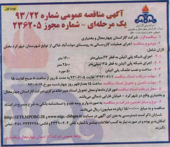 آگهی مناقصه عمومی یک مرحله ای,مناقصه اجرای عملیات گازرسانی به روستا