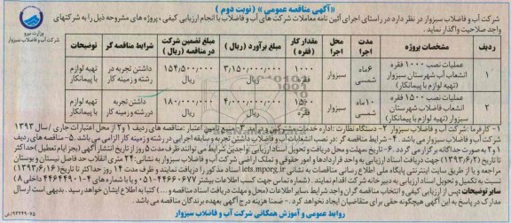 اگهی مناقصه عمومی ,مناقصه عملیات نصب 1000 فقره انشعاب آب