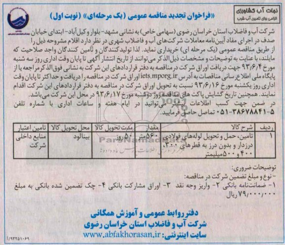 فراخوان مناقصه عمومی, مناقصه تامین، حمل و تحویل لوله های فولادی درز دار و بدون درز