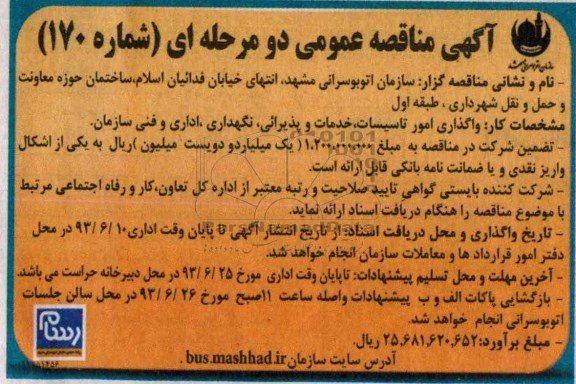 آگهی مناقصه عمومی دو مرحله ای , مناقصه واگذاری امور تاسیسات ، خدمات و پذیرایی ، نگهداری ، اداری و فنی