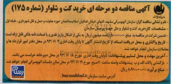 آگهی مناقصه دو مرحله ای, مناقصه خرید کت و شلوار و بتل