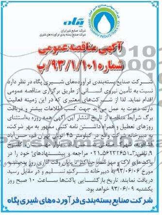 آگهی مناقصه عمومی , مناقصه   تامین نیروی انسانی 
