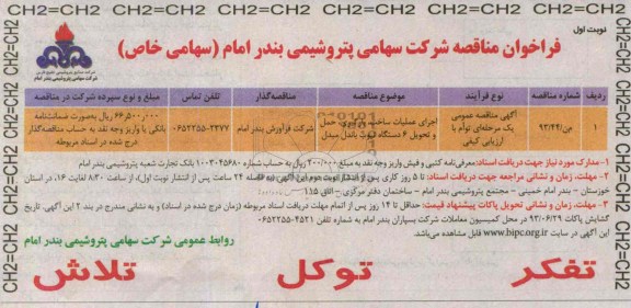 فراخوان مناقصه, مناقصه اجرای عملیات ساخت، بارگیری، حمل و تحویل 6 دستگاه تیوب باندل مبدل