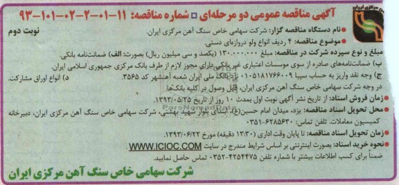 آگهی مناقصه عمومی دو مرحله ای , مناقصه  4 ردیف انواع ولو دروازه ای دستی