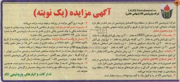 آگهی مزایده یک نوبته , مزایده تولیدات ضایعاتی