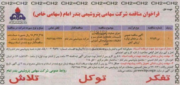 فراخوان مناقصه , فراخوان اجرای عملیات راهبری ، نگهداری تاسیسات ، خانه داری ، فضای سبز 