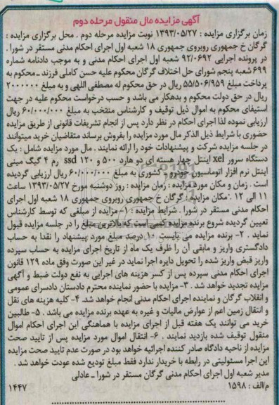 مزایده اموال منقول مرحله دوم , مزایده اموال منقول مرحله دوم یک دستگاه سرور XEL اینتل
