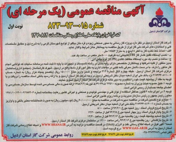 آگهی مناقصه عمومی یک مرحله ای,مناقصه پروژه گازرسانی به روستاها و ... 