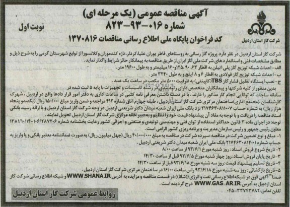 آگهی مناقصه عمومی یک مرحله ای,مناقصه پروژه گازرسانی به روستاها و ... 