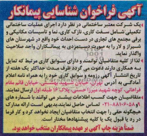 آگهی فراخوان شناسایی پیمانکار , مناقصه اجرای عملیات ساختمانی تکمیلی شامل سفت کاری ، نازک کاری ، نما  و ...