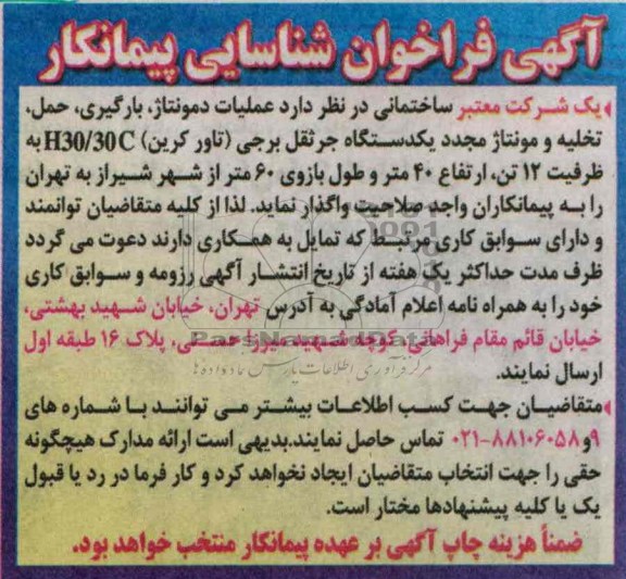 آگهی فراخوان شناسایی پیمانکار , مناقصه عملیات دمونتاژ ، بارگیری ، حمل ، تخلیه و مونتاژ مجدد یکدستگاه جرثقل برجی 