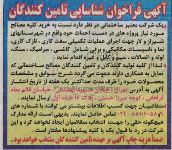 اگهی فراخوان شناسایی تامین کنندگان , مناقصه خرید کلیه مصالح 