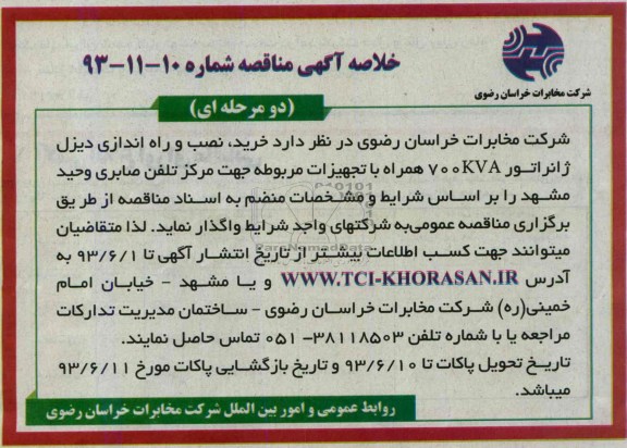 خلاصه آگهی مناقصه ,  مناقصه مناقصه خرید , نصب و راه اندازی دیزل ژنراتور 700KVA همراه 