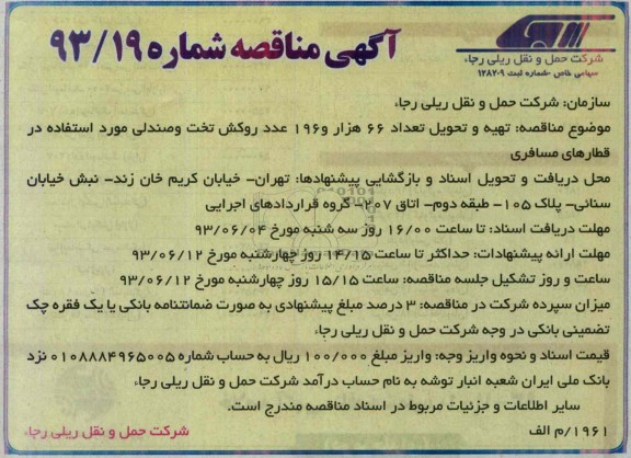 آگهی مناقصه, مناقصه تهیه و تحویل تعداد 66 هزار و 196 عدد روکش تخت و صندلی
