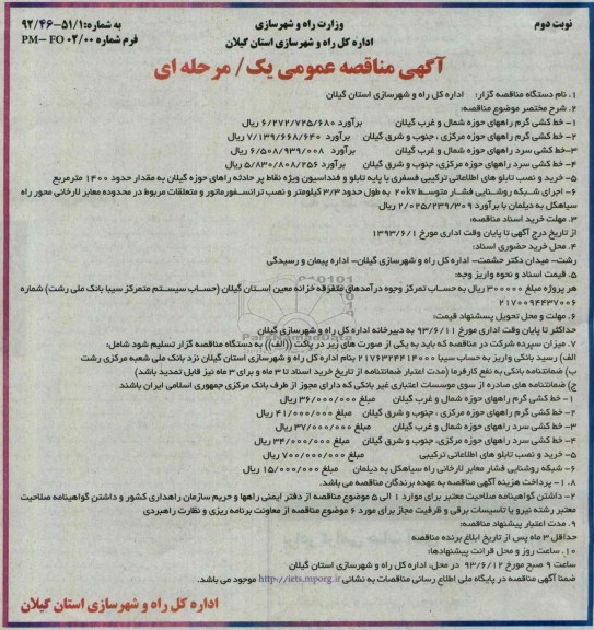 مناقصه عمومی یک مرحله ای , مناقصه خط کشی گرم راههای 