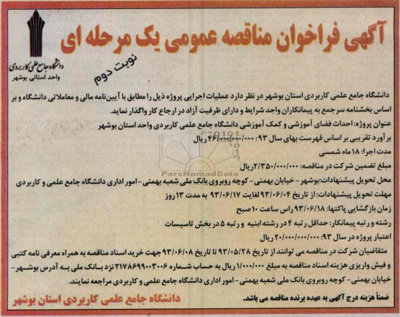 آگهی فراخوان مناقصه عمومی یک مرحله ای , مناقصه احداث فضای آموزشی و کمک آموزشی 