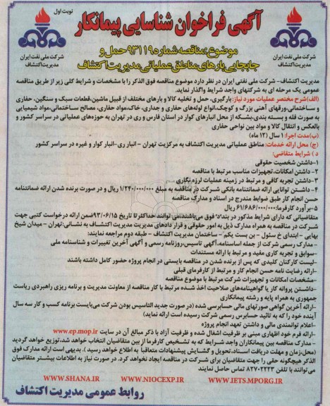 آگهی فراخوان شناسایی پیمانکار, مناقصه حمل و جابجایی بارهای مناطق عملیاتی