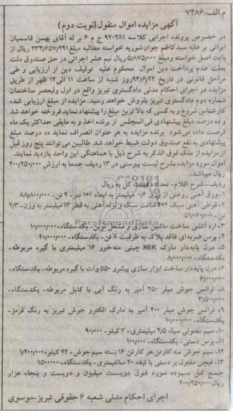 مزایده اموال منقول , مزایده اموال منقول ورق آهنی روغنی