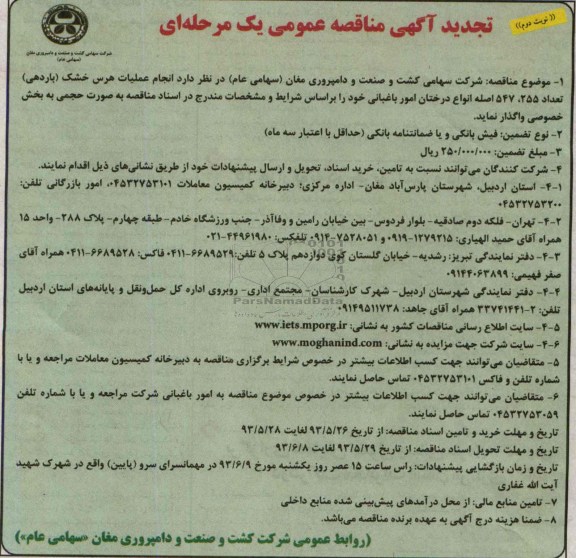 تجدید آگهی مناقصه عمومی یک مرحله ای, مناقصه انجام عملیات هرس خشک (باردهی) تعداد 255 ، 547 اصله انواع درختان امور باغبانی